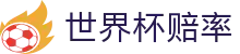 2026美加墨世界杯赔率中心 - 指数走势分析与实时世界杯赔率
